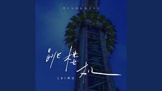 Jumping Machine (跳楼机) - LBI利比