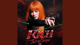 ไม่รวยไม่คุย (Rich)