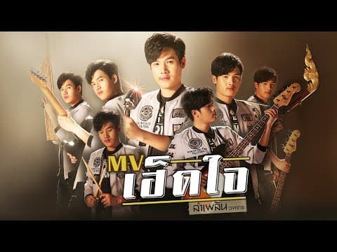 เฮ็ดใจ - ลำเพลิน วงศกร