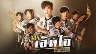 เฮ็ดใจ - ลำเพลิน วงศกร