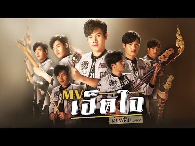 เฮ็ดใจ