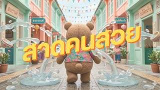 สาดคนสวย แสตมป์ STAMP ft. รัตนา ธิดาหาดทราย