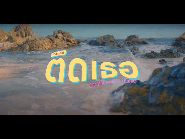 ติดเธอ (Tidtidid)