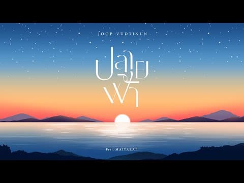 ปลายฟ้า  ft. MAIYARAP - จุ๊บ วุฒินันต์