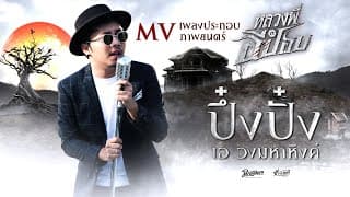 ปึ๋งปั๋ง - มหาหิงค์