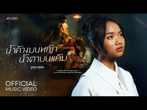 น้ำค้างบนหญ้า น้ำตาบนแก้ม - PRAE CHANAA (แพร ชนา)