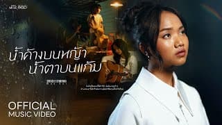 น้ำค้างบนหญ้า น้ำตาบนแก้ม - PRAE CHANAA (แพร ชนา)