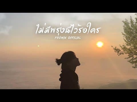 ไม่มีพรุ่งนี้ไว้รอใคร - Phumin
