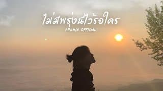 ไม่มีพรุ่งนี้ไว้รอใคร Phumin