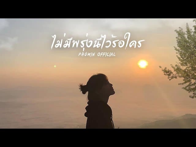 ไม่มีพรุ่งนี้ไว้รอใคร - Phumin