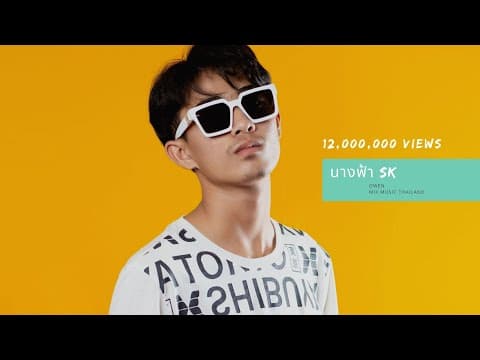 นางฟ้า SK - OWEN x KTY feat. GREESL1M
