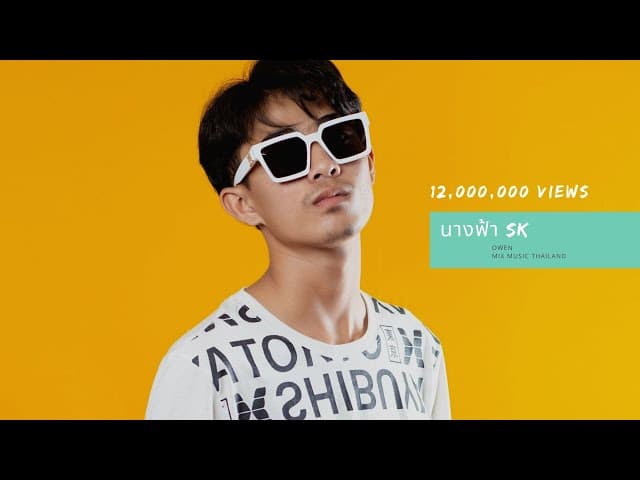 นางฟ้า SK - OWEN x KTY feat. GREESL1M