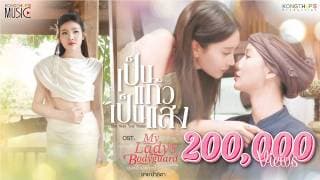 เป็นแก้วเป็นแสง (The Way You Shine) - Eye Palita