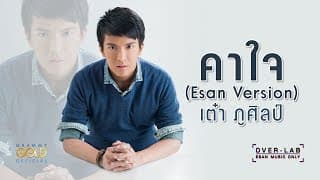 คาใจ เต๋า ภูศิลป์