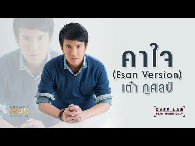 คอร์ดเพลง คาใจ เต๋า ภูศิลป์