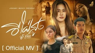 อีใฝ่สูง - น้ำ สุนิตา