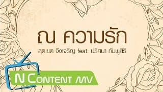 ณ ความรัก  ft. ปริศนา กัมพูสิริ - สุดเขต จึงเจริญ