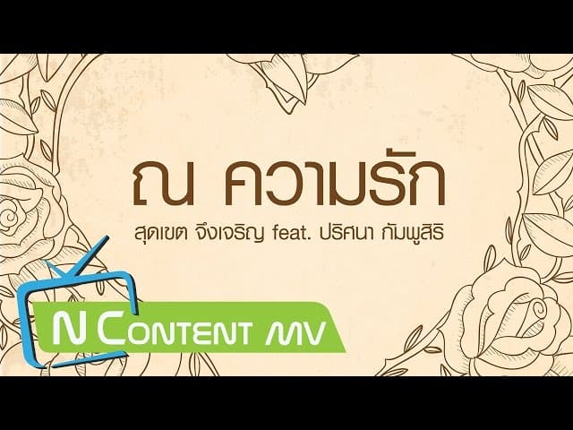 ณ ความรัก  ft. ปริศนา กัมพูสิริ