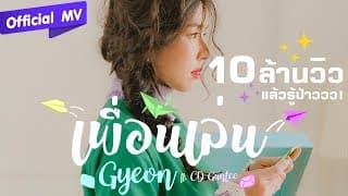 เพื่อนเล่น  ft. CD Guntee - จียอน