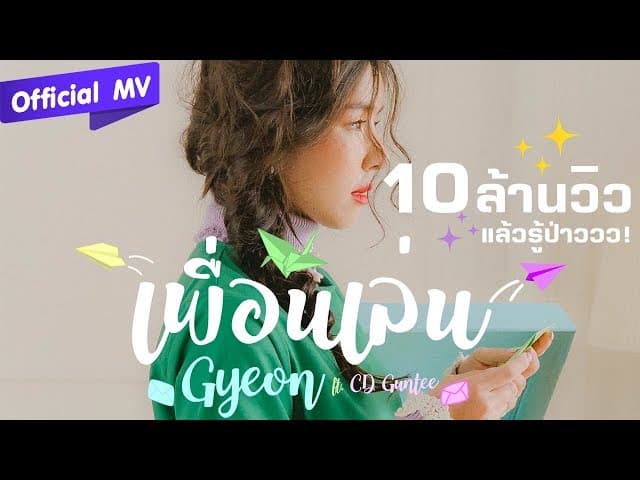 เพื่อนเล่น  ft. CD Guntee