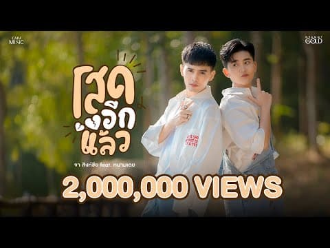 โสดอีกแล้ว  ft. หนามเตย - จา สิงห์ชัย