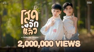 โสดอีกแล้ว  ft. หนามเตย - จา สิงห์ชัย