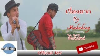 เรื่องยาก - มหาหิงค์