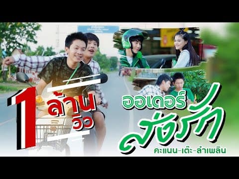 ออเดอร์ส่งรัก  x คะแนน นัจนันท์ x เต๊ะ ตระกูลตอ - ลำเพลิน วงศกร