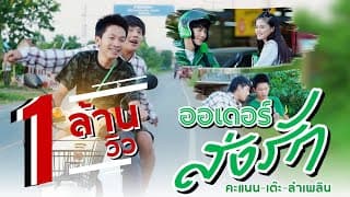 ออเดอร์ส่งรัก  x คะแนน นัจนันท์ x เต๊ะ ตระกูลตอ - ลำเพลิน วงศกร