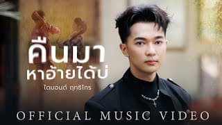 คืนมาหาอ้ายได้บ่