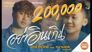 อย่าอินเกิน  ft. หนามเตย - มิกซ์ ถิรวิทย์