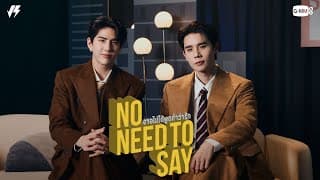 อาจไม่ได้พูดคำว่ารัก (No Need To Say)  ft. SEA - จิมมี่ จิตรพล