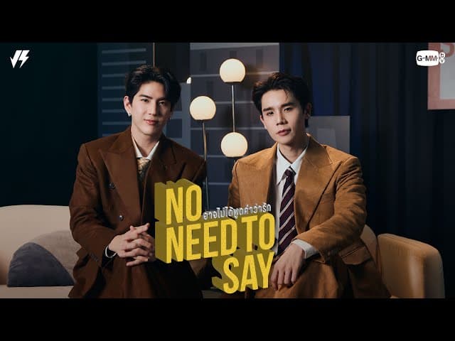 อาจไม่ได้พูดคำว่ารัก (No Need To Say)  ft. SEA