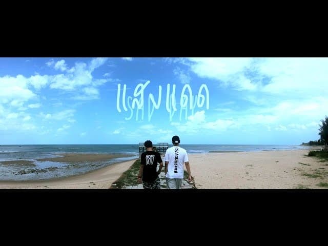 แสงแดด (SAD DAY)  ft. OG-ANIC