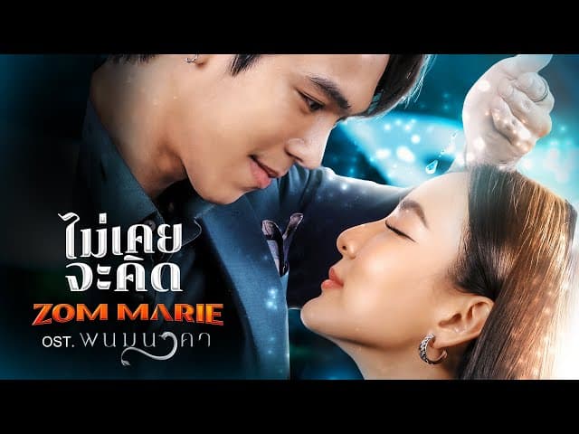 ไม่เคยจะคิด