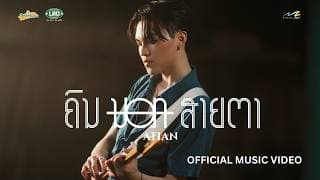 คนนอกสายตา (ຄົນນອກສາຍຕາ)