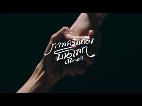 กาลครั้งหนึ่งบนโลก - PURPEECH