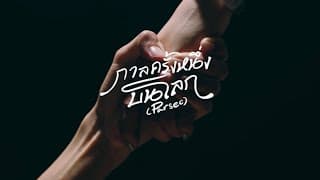กาลครั้งหนึ่งบนโลก - PURPEECH