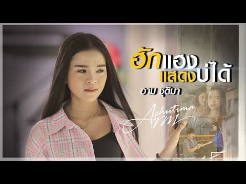 ฮักแฮงแสดงบ่ได้ - อาม ชุติมา