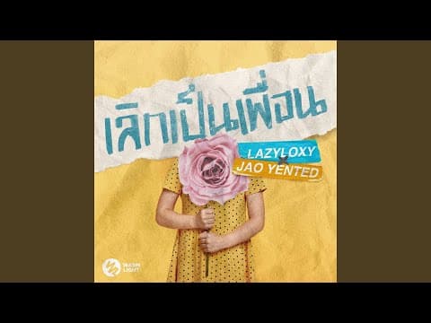 เลิกเป็นเพื่อน  ft. JAO YENTED - LazyLoxy