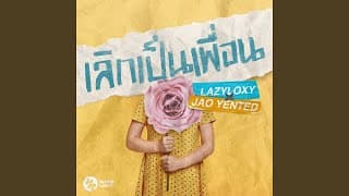 เลิกเป็นเพื่อน  ft. JAO YENTED - LazyLoxy