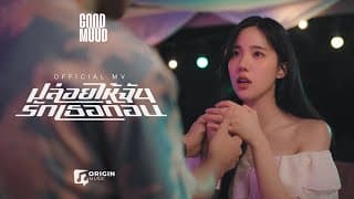 ปล่อยให้ฉันรักเธอก่อน - GOOD MOOD