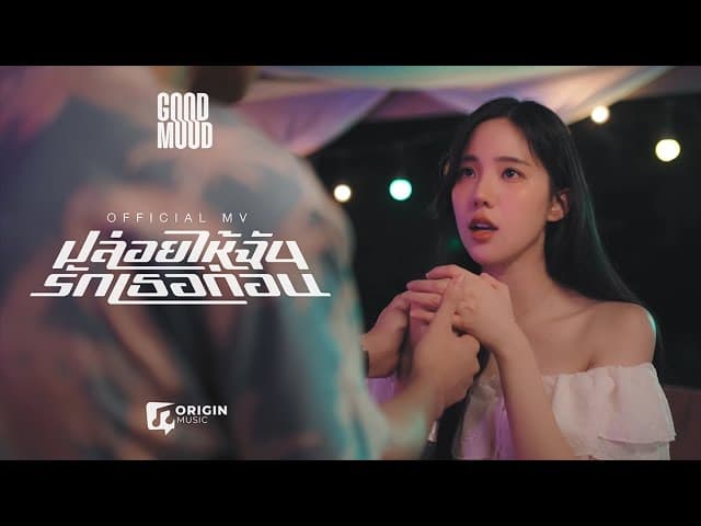ปล่อยให้ฉันรักเธอก่อน - GOOD MOOD