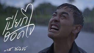 เปียกฮอดใจ - บาส สิทธิชัย