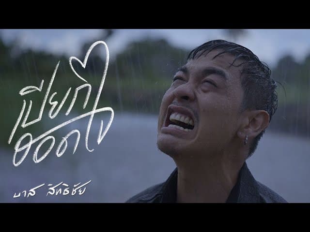 เปียกฮอดใจ