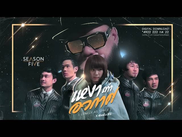 คอร์ดเพลง เหงาเท่าอวกาศ SEASON FIVE