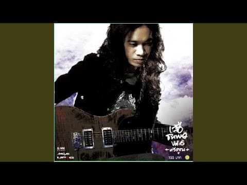 เสียงที่อยากฟัง - เสือ ธนพล
