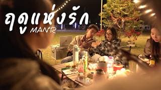 ฤดูแห่งรัก