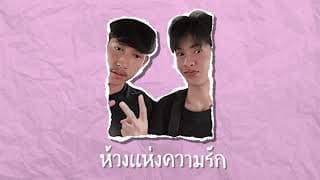 ห้วงเเห่งความรัก