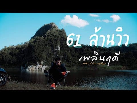 เพลินฤดี - ปู่จ๋าน ลองไมค์